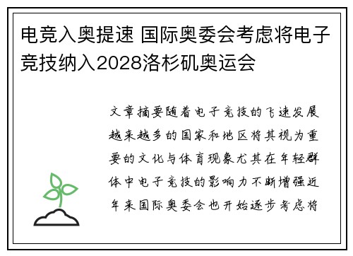 电竞入奥提速 国际奥委会考虑将电子竞技纳入2028洛杉矶奥运会