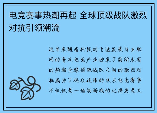 电竞赛事热潮再起 全球顶级战队激烈对抗引领潮流