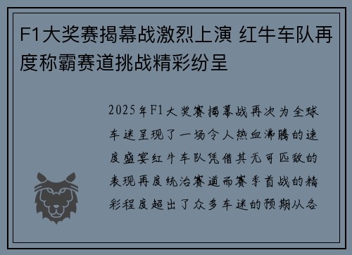 F1大奖赛揭幕战激烈上演 红牛车队再度称霸赛道挑战精彩纷呈