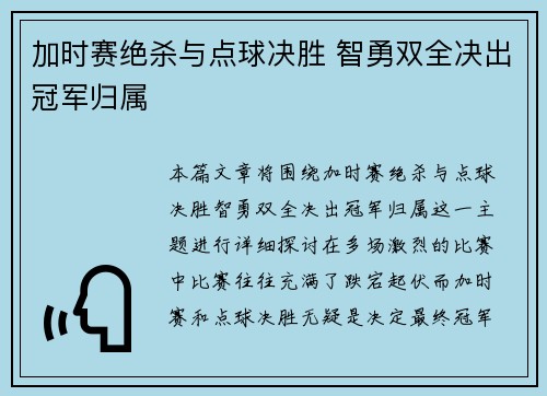 加时赛绝杀与点球决胜 智勇双全决出冠军归属
