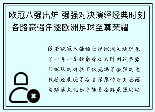 欧冠八强出炉 强强对决演绎经典时刻 各路豪强角逐欧洲足球至尊荣耀