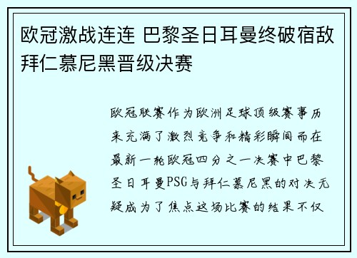 欧冠激战连连 巴黎圣日耳曼终破宿敌拜仁慕尼黑晋级决赛