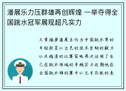 潘展乐力压群雄再创辉煌 一举夺得全国跳水冠军展现超凡实力