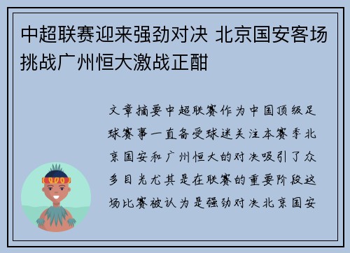 中超联赛迎来强劲对决 北京国安客场挑战广州恒大激战正酣