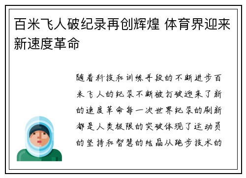 百米飞人破纪录再创辉煌 体育界迎来新速度革命