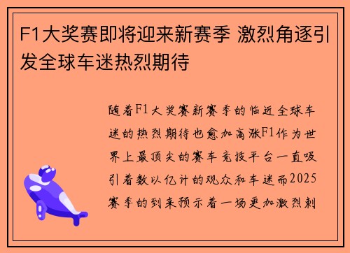 F1大奖赛即将迎来新赛季 激烈角逐引发全球车迷热烈期待