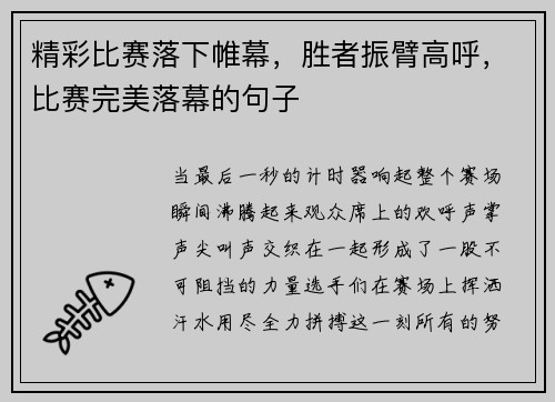 精彩比赛落下帷幕，胜者振臂高呼，比赛完美落幕的句子