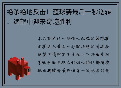 绝杀绝地反击！篮球赛最后一秒逆转，绝望中迎来奇迹胜利