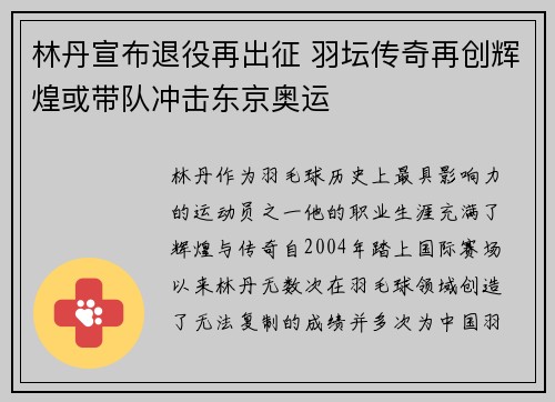 林丹宣布退役再出征 羽坛传奇再创辉煌或带队冲击东京奥运