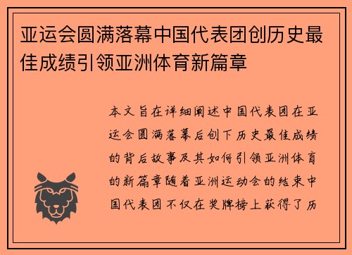 亚运会圆满落幕中国代表团创历史最佳成绩引领亚洲体育新篇章