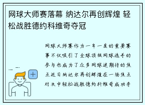 网球大师赛落幕 纳达尔再创辉煌 轻松战胜德约科维奇夺冠