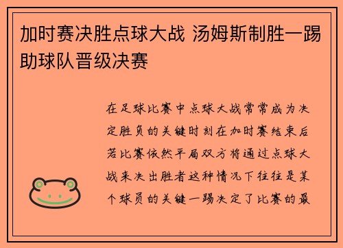 加时赛决胜点球大战 汤姆斯制胜一踢助球队晋级决赛