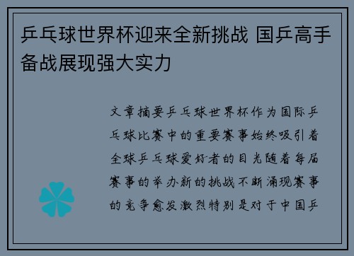 乒乓球世界杯迎来全新挑战 国乒高手备战展现强大实力