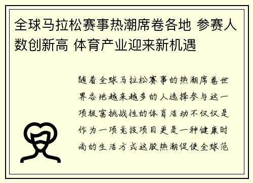 全球马拉松赛事热潮席卷各地 参赛人数创新高 体育产业迎来新机遇