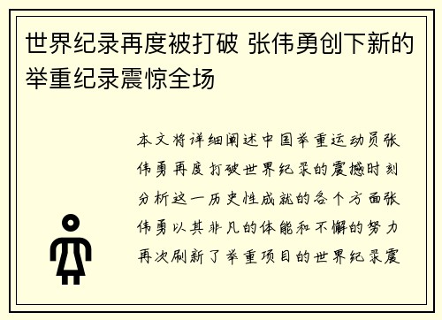 世界纪录再度被打破 张伟勇创下新的举重纪录震惊全场