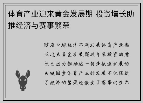 体育产业迎来黄金发展期 投资增长助推经济与赛事繁荣