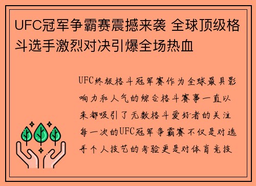 UFC冠军争霸赛震撼来袭 全球顶级格斗选手激烈对决引爆全场热血
