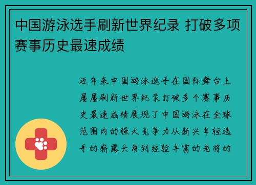 中国游泳选手刷新世界纪录 打破多项赛事历史最速成绩