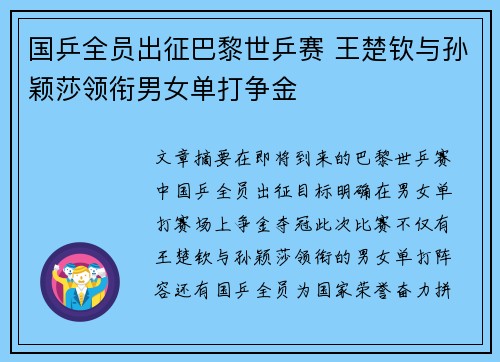 国乒全员出征巴黎世乒赛 王楚钦与孙颖莎领衔男女单打争金