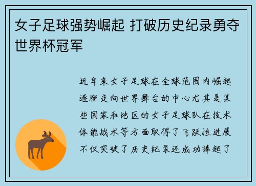 女子足球强势崛起 打破历史纪录勇夺世界杯冠军