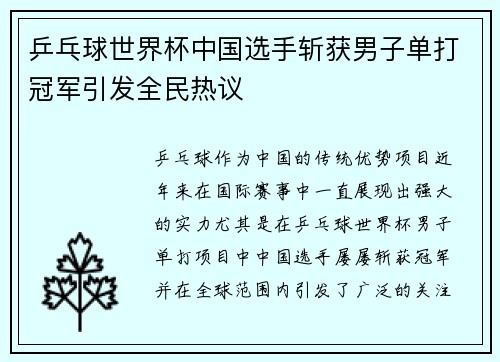 乒乓球世界杯中国选手斩获男子单打冠军引发全民热议