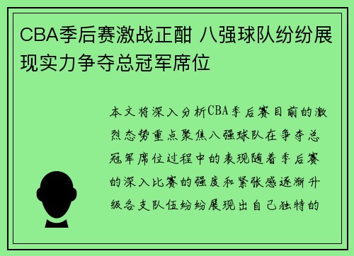 CBA季后赛激战正酣 八强球队纷纷展现实力争夺总冠军席位