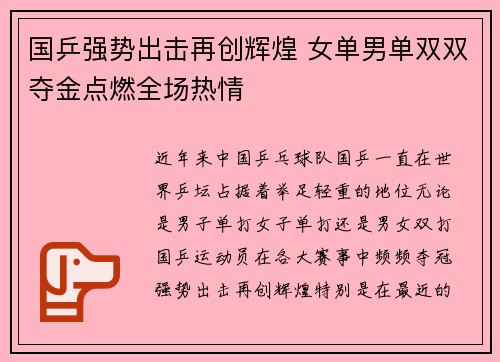国乒强势出击再创辉煌 女单男单双双夺金点燃全场热情