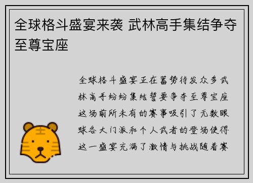 全球格斗盛宴来袭 武林高手集结争夺至尊宝座
