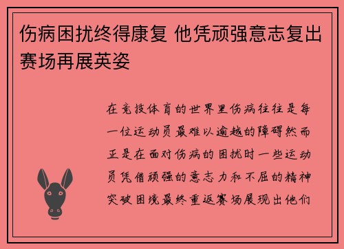 伤病困扰终得康复 他凭顽强意志复出赛场再展英姿