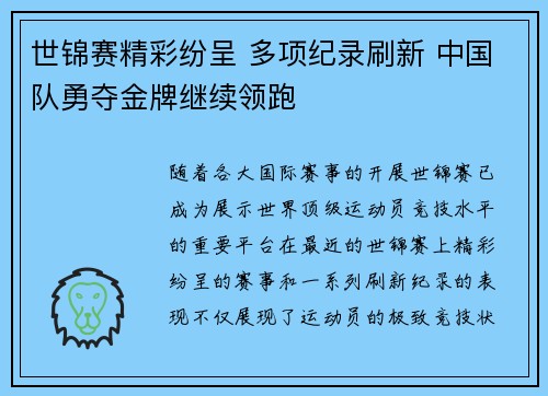 世锦赛精彩纷呈 多项纪录刷新 中国队勇夺金牌继续领跑