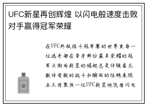 UFC新星再创辉煌 以闪电般速度击败对手赢得冠军荣耀