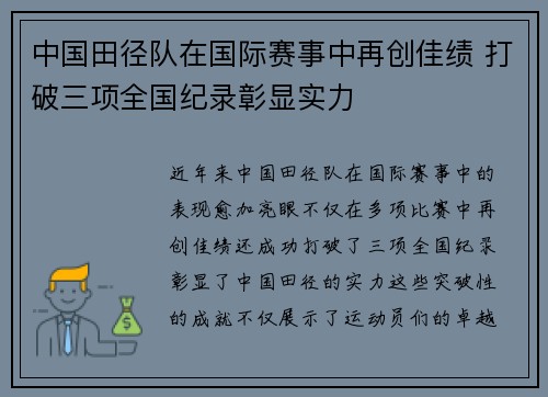 中国田径队在国际赛事中再创佳绩 打破三项全国纪录彰显实力