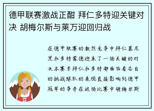 德甲联赛激战正酣 拜仁多特迎关键对决 胡梅尔斯与莱万迎回归战
