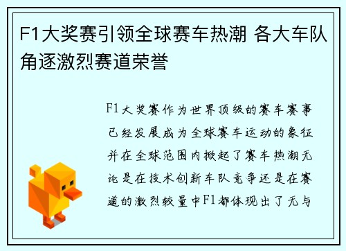 F1大奖赛引领全球赛车热潮 各大车队角逐激烈赛道荣誉