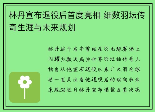 林丹宣布退役后首度亮相 细数羽坛传奇生涯与未来规划