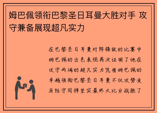 姆巴佩领衔巴黎圣日耳曼大胜对手 攻守兼备展现超凡实力