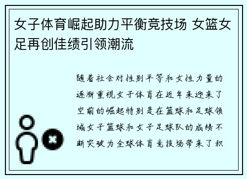 女子体育崛起助力平衡竞技场 女篮女足再创佳绩引领潮流