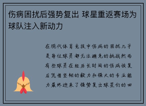 伤病困扰后强势复出 球星重返赛场为球队注入新动力