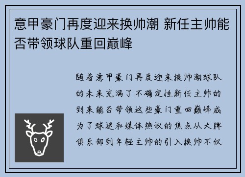 意甲豪门再度迎来换帅潮 新任主帅能否带领球队重回巅峰