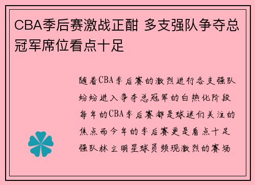 CBA季后赛激战正酣 多支强队争夺总冠军席位看点十足