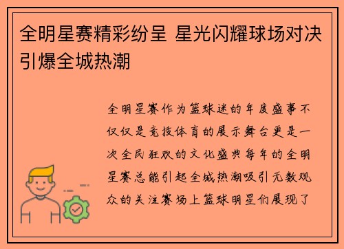 全明星赛精彩纷呈 星光闪耀球场对决引爆全城热潮