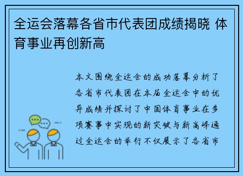 全运会落幕各省市代表团成绩揭晓 体育事业再创新高