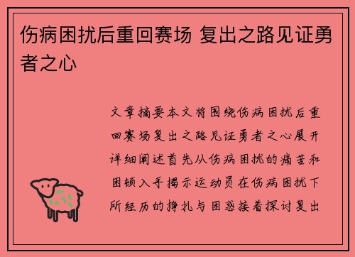 伤病困扰后重回赛场 复出之路见证勇者之心