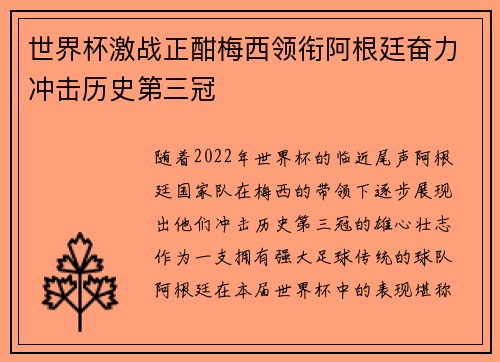 世界杯激战正酣梅西领衔阿根廷奋力冲击历史第三冠