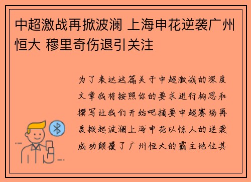 中超激战再掀波澜 上海申花逆袭广州恒大 穆里奇伤退引关注
