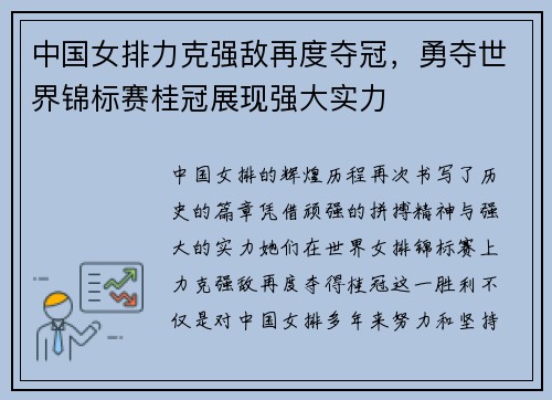 中国女排力克强敌再度夺冠，勇夺世界锦标赛桂冠展现强大实力
