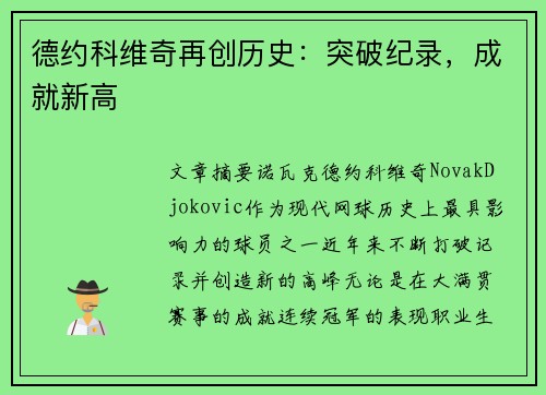 德约科维奇再创历史：突破纪录，成就新高