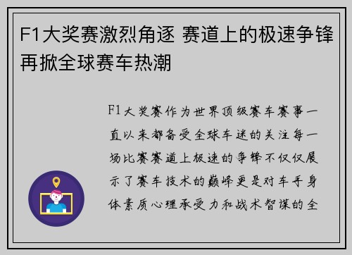 F1大奖赛激烈角逐 赛道上的极速争锋再掀全球赛车热潮