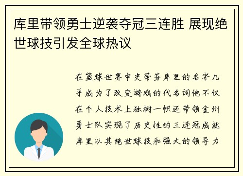 库里带领勇士逆袭夺冠三连胜 展现绝世球技引发全球热议