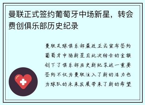 曼联正式签约葡萄牙中场新星，转会费创俱乐部历史纪录
